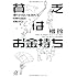 貧乏はお金持ち──「雇われない生き方」で格差社会を逆転する (講談社+&alpha;文庫)