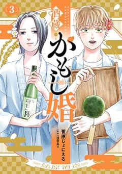 酒蔵かもし婚の最新刊