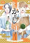 酒蔵かもし婚 第3巻