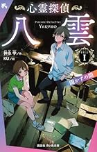 心霊探偵八雲 FILE1 開かずの間