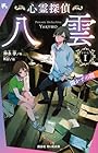 心霊探偵八雲 FILE1 開かずの間