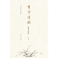 生命清供——国画背后的世界 (Chinese Edition) book cover