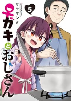 ♀ガキとおじさんの最新刊