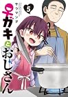♀ガキとおじさん 第5巻
