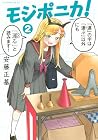 モジポニカ! 第2巻