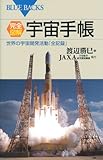 完全図解・宇宙手帳―世界の宇宙開発活動「全記録」 (ブルーバックス)
