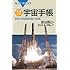 完全図解・宇宙手帳―世界の宇宙開発活動「全記録」 (ブルーバックス)