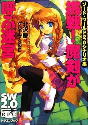 ソード ワールド2 0シナリオ集 挑戦 魔剣が呼ぶ迷宮 富士見ドラゴン ブック 文庫 グループsne 北沢 慶 笛吹 りな 本 通販 Amazon