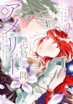 追放薬師アメリー ~婚約破棄されたら、ウワサの残虐王子と溺愛ルートに入りました!?~の最新刊