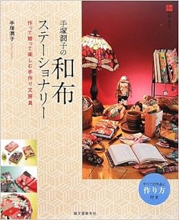 手塚潤子の和布ステーショナリー 作って贈って楽しむ手作り文房具 和の手しごと 手塚 潤子 本 通販 Amazon