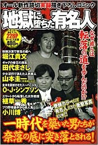 地獄に堕ちた有名人 ミッシィコミックス Amazon Com Books