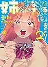 姉のおなかをふくらませるのは僕 おかわり! 第2巻