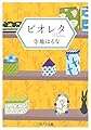 ([て]3-1)ビオレタ (ポプラ文庫)