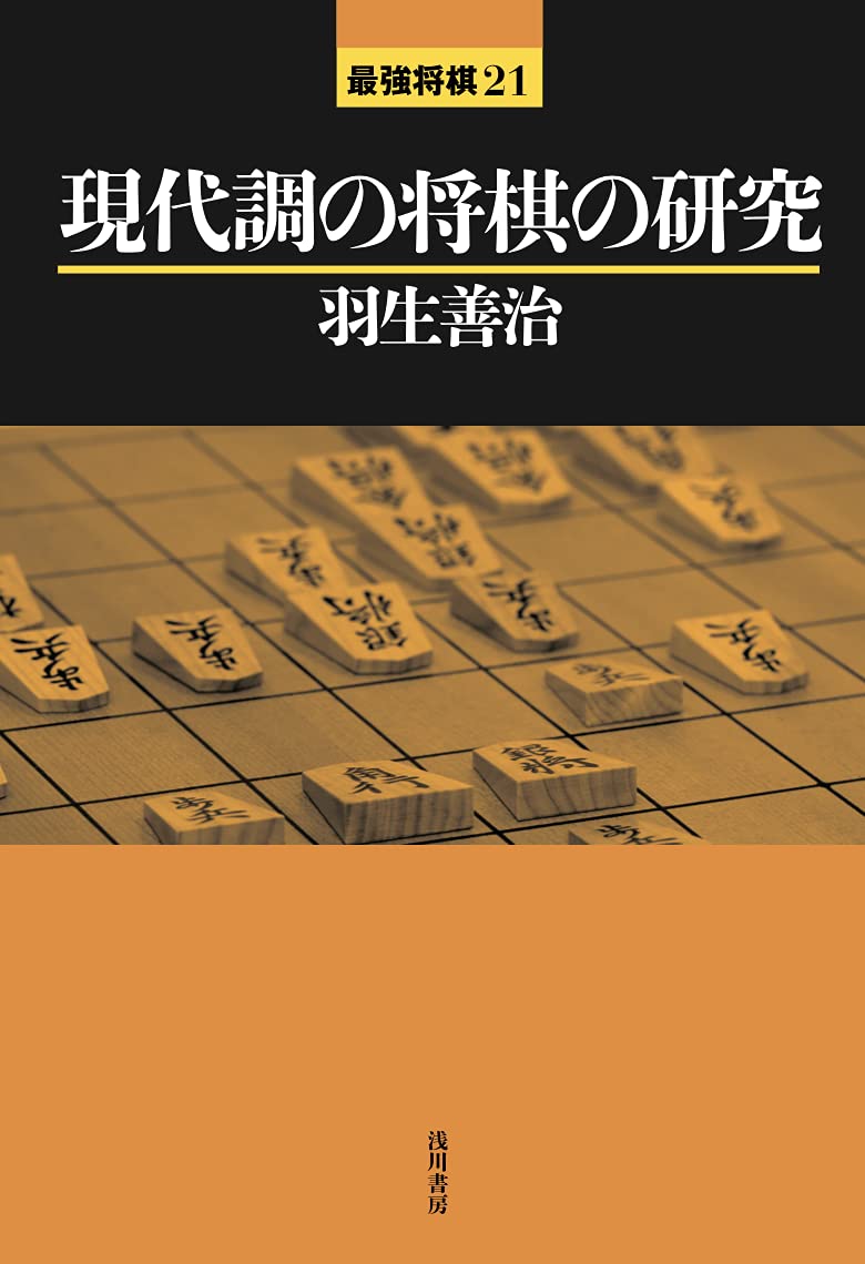 現代調の将棋の研究 最強将棋21 羽生善治 本 通販 Amazon