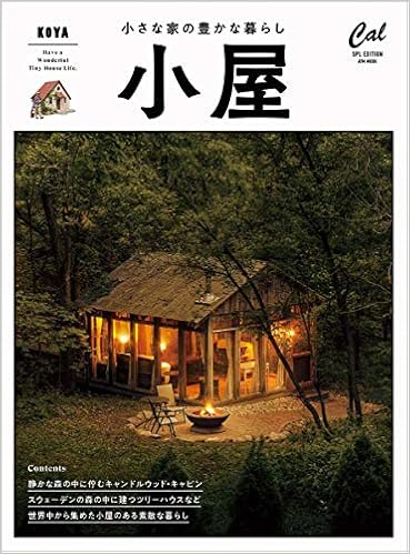 小屋 小さな家の豊かな暮らし Atmムック 本 通販 Amazon