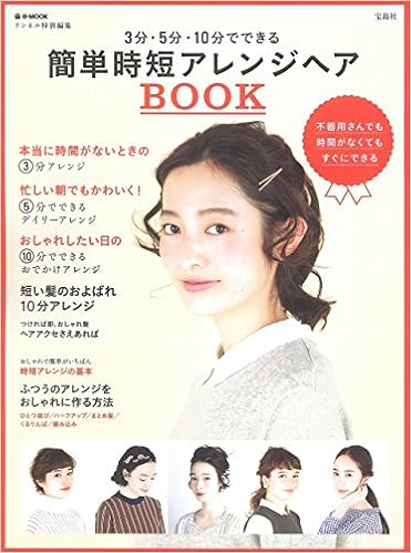 リンネル特別編集 3分 5分 10分でできる簡単時短アレンジヘアbook E Mook 本 通販 Amazon