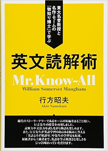 東大名誉教授と名作 モームの 物知り博士 で学ぶ 英文読解術 行方 昭夫 本 通販 Amazon
