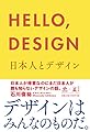 HELLO,DESIGN 日本人とデザイン (NewsPicks Book)