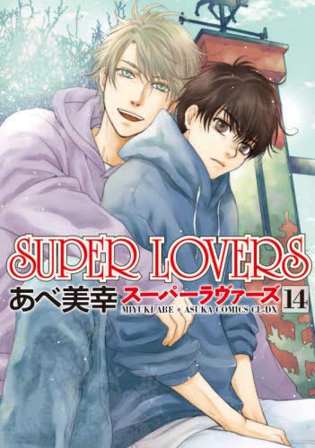 Super Lovers コミック 1 14巻セット あべ 美幸 本 通販 Amazon