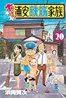 あっぱれ!浦安鉄筋家族 第20巻