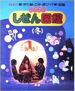 Amazon Fr ふれあいしぜん図鑑 四季の歌 折り紙 工作 遊び 行事 図鑑 冬 学研こどもの本特選シリーズ Livres