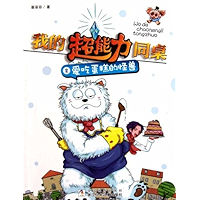 我的超能力同桌2:爱吃蛋糕的怪兽 (Chinese Edition) book cover