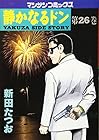 静かなるドン 第26巻