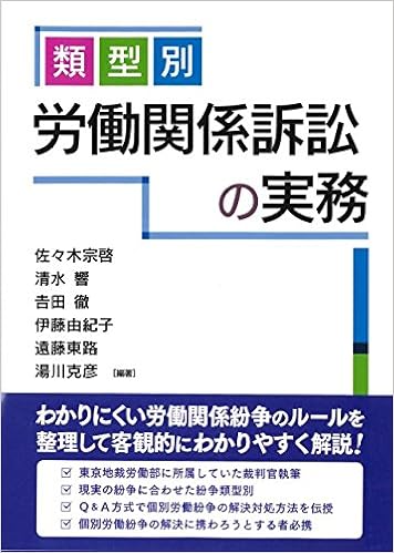 類型別 労働関係訴訟の実務 宗啓 佐々木 響 清水 徹 吉田 由紀子 伊藤 東路 遠藤 克彦 湯川 本 通販 Amazon