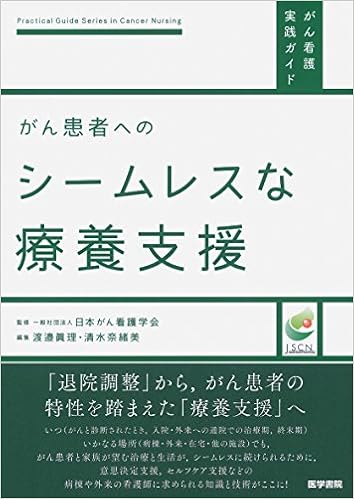 がん患者へのシームレスな療養支援 がん看護実践ガイド 渡邉 眞理 清水 奈緒美 本 通販 Amazon