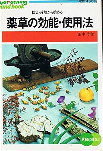 薬草の効能 使用法 採集 栽培から始める 園芸ハンドブック 17 田中 孝治 本 通販 Amazon