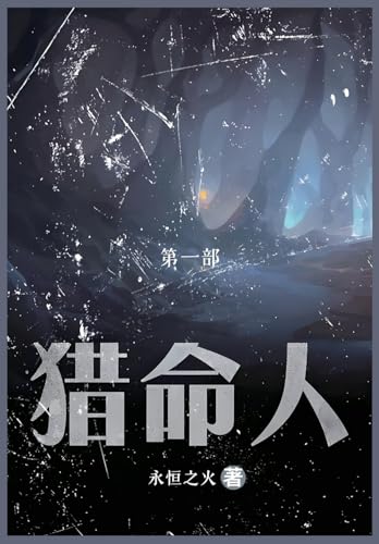 猎命人: 第一部 (Chinese Edition)