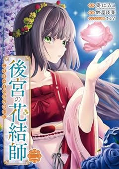 後宮の花結師の最新刊