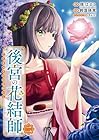 後宮の花結師 第2巻