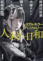 シリアルキラーアンソロジー「悪」