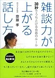 雑談力が上がる話し方――30秒でうちとける会話のルール