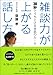 雑談力が上がる話し方―30秒でうちとける会話のルール