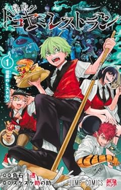 怪店! トコヤミレストランの最新刊