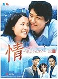 [DVD]情 ~愛よりも深く~ DVD-BOX1