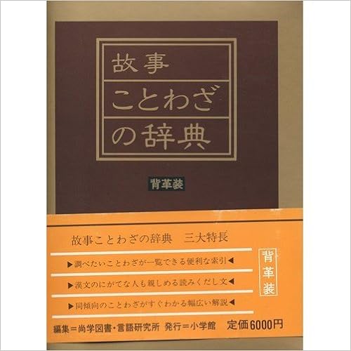 故事ことわざの辞典 尚学図書 本 通販 Amazon