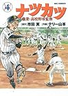ナツカツ 職業・高校野球監督 第4巻