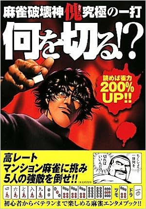 麻雀破壊神 傀 究極の一打 何を切る バンブーコミックス 近代麻雀 本 通販 Amazon