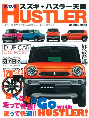 スズキ ハスラー天国 Gakken Mook ル ボラン別冊編集部 本 通販 Amazon