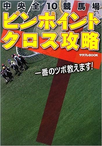 中央全10競馬場ピンポイントクロス攻略 (サラブレBOOK) (日本語) 単行本 – 2013/3/30の表紙