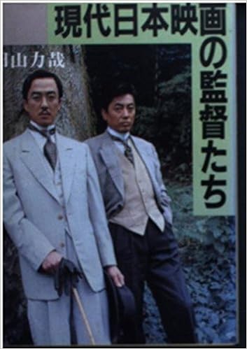 現代日本映画の監督たち 現代教養文庫 田山 力哉 本 通販 Amazon