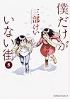 僕だけがいない街 第5巻