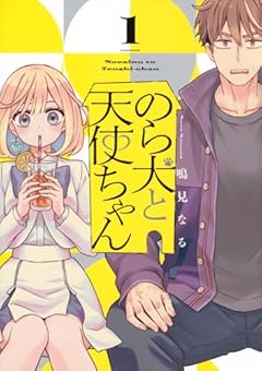 のら犬と天使ちゃんの最新刊