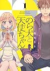 のら犬と天使ちゃん 1巻 （鳴見なる）