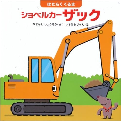 ショベルカー ザック はたらくくるま はじめてであうえほんシリーズ やまもと しょうぞう じゅん いちはら 本 通販 Amazon