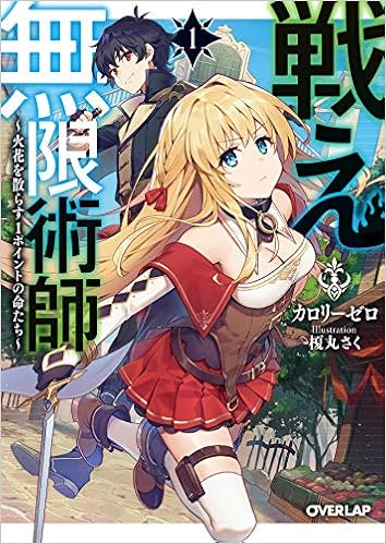 戦え無限術師 1 火花を散らす1ポイントの命たち オーバーラップ文庫 Amazon Com Books