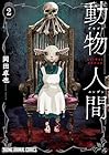 動物人間 第2巻